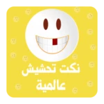 Logo of نكت تحشيش عالمية android Application 